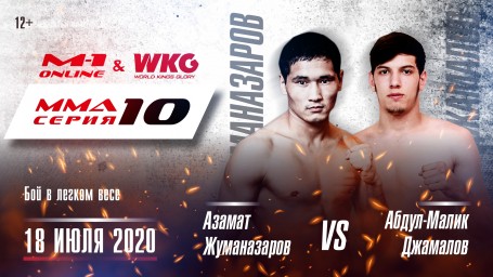 MMA Series 10: M-1 Online & WKG. Азамат Жуманазаров против Абдул-Малика Джамалова