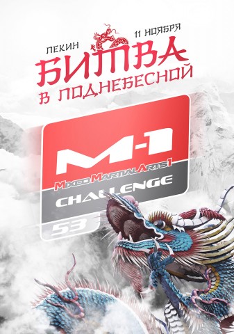 M-1 Challenge 53