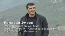 Рамазан Эмеев: В M-1 придумали действительно интересный проект
