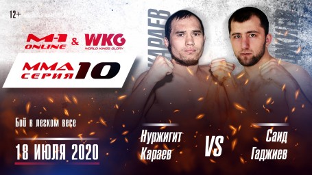 MMA Series 10: M-1 Online & WKG. Нуржигит Караев против Саида Гаджиева