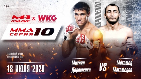Турнир MMA Series 10: M-1 Online & WKG состоится 18 июля