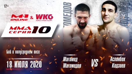 MMA Series 10: M-1 Online & WKG. Магомед Магомедов против Асланбека Кодзаева