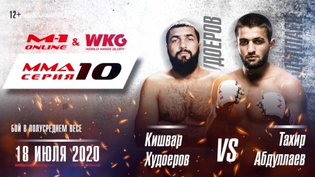 MMA Series 10: M-1 Online & WKG. Кишвар Худоеров против Тахира «Танк» Абдуллаева