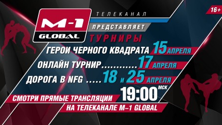 TV channel "M-1 Global" is: Tournaments 15, 17, 18 and 25 April!