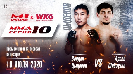 MMA Series 10: M-1 Online &amp; WKG. Sandan Tsydenov versus Arsene Shebzuhova