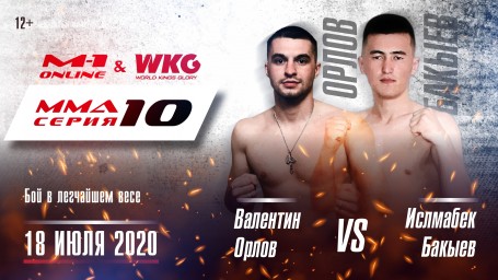 MMA Series 10: M-1 Online & WKG. Исламбек Бакыев против Валентина Орлова