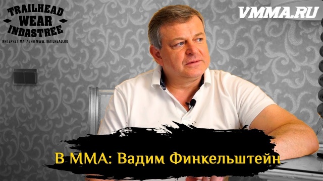 В ММА - Вадим Финкельштейн
