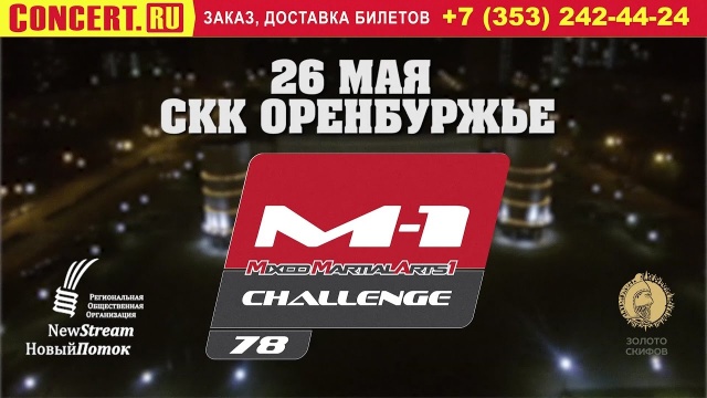Промо M-1 Challenge 78: Дивнич vs Исмагулов, 26 мая, Оренбург, Россия