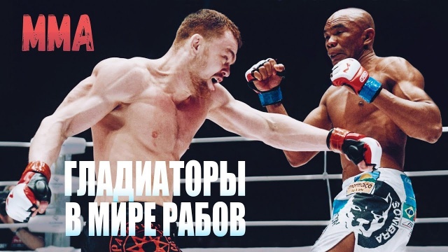 ГЛАДИАТОРЫ В МИРЕ РАБОВ l Интервью Олега Оленичева, философия бойца MMA
