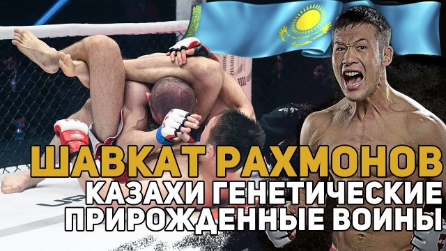 Шавкат Рахмонов - Казахи генетические прирожденные воины