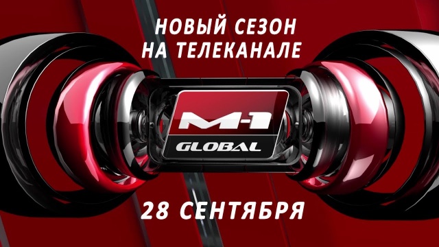 Новый сезон телеканала "М-1 Global" с 28 сентября