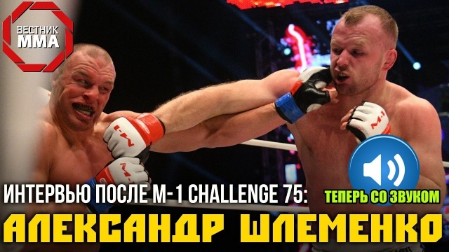 Александр Шлеменко - интервью после M-1 Challenge 75