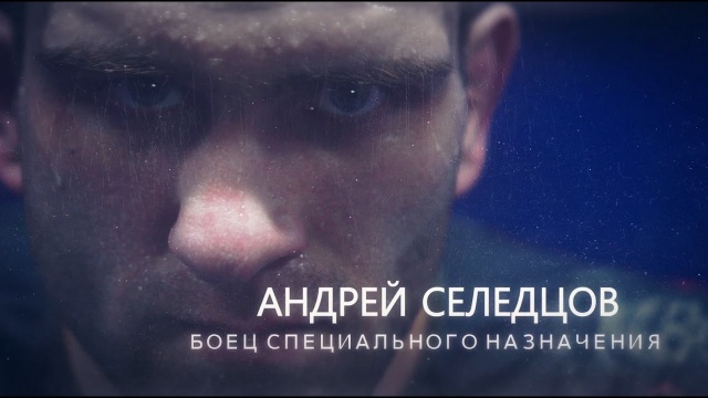 Special force fighter. Andrey Seledtsov