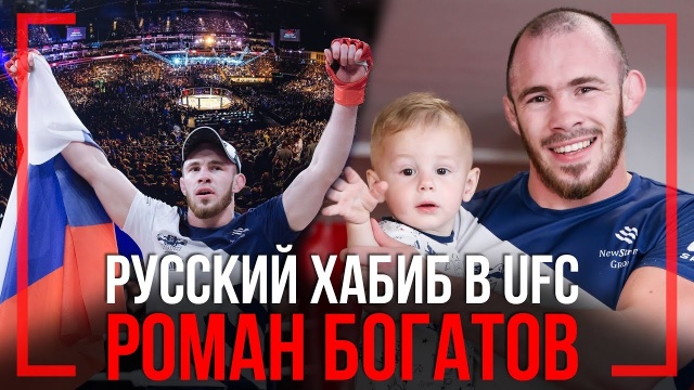СЛЕДУЮЩИЙ ПОСЛЕ ХАБИБА - Роман Богатов непобежденный боец UFC