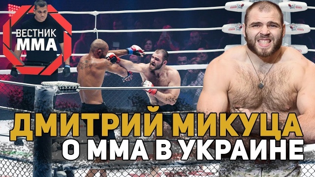 Дмитрий Микуца об ММА в Украине