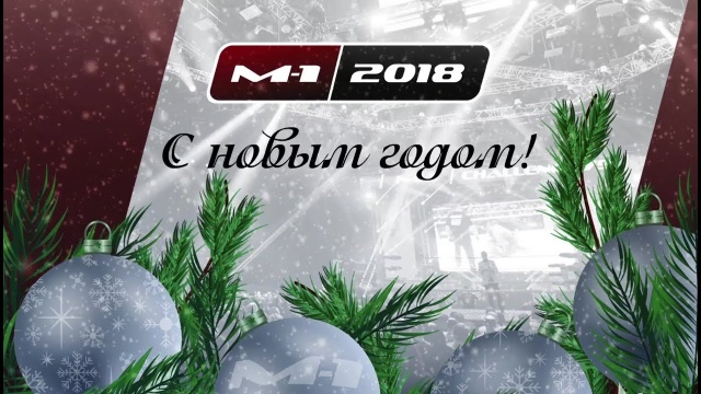 Лига M-1 Global и её бойцы поздравляют с наступающим Новым годом!