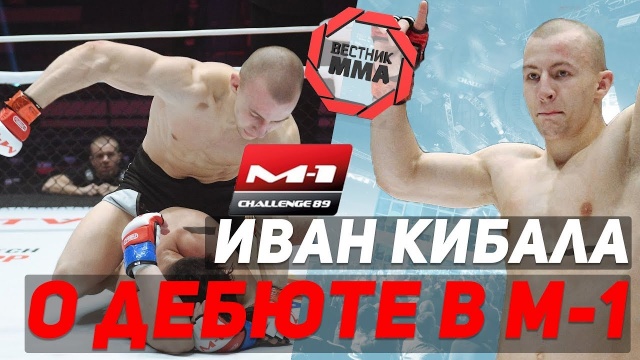 Иван Кибала - О дебюте в М-1