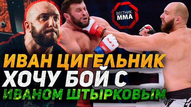 Ivan Tsigelnik - Want a fight with IVAN SHTYRKOVYMI