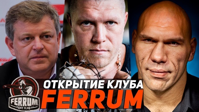Валуев, Новоселов, Финкельштейн - на открытие зала FERRUM