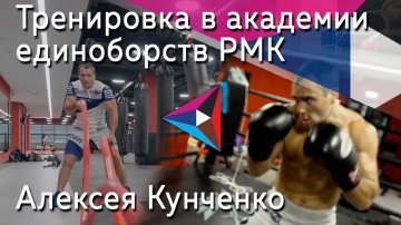 Тренировка в академии единоборств РМК Алексея Кунченко