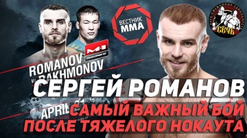 Сергей Романов - Самый важный бой после тяжелого нокаута