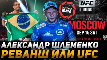 Александр Шлеменко - Реванш или UFC
