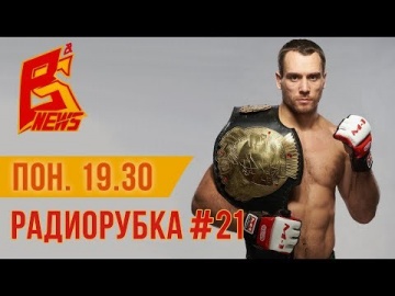 Радиорубка №21 - подкаст про ММА | Алексей Кунченко | UFC