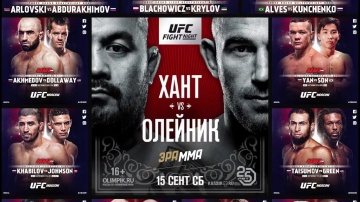 Бойцы М-1 на UFC Fight Night: Хант vs Олейник, 15-е сентября, Москва