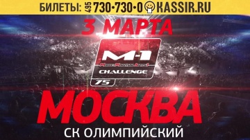 Официальное промо M-1 Challenge 75, 3-е марта, Москва