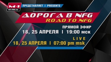 Road to NFG: 18th and 25th April, Minsk, Belarus, 19:00 MSK