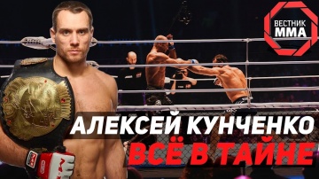 Алексей Кунченко - Все в тайне