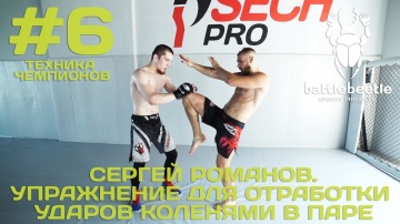 Сергей Романов: Упражнение для отработки ударов коленями в паре