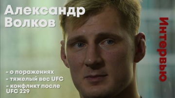 Alexander Volkov. Injuries /About the fight with Minakov / And conflict after the UFC 229