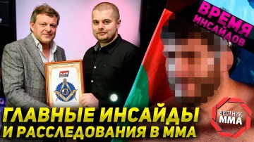 Главные инсайды и расследования в ММА со Станиславом Харламовым