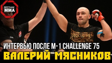Валерий Мясников: "О сопернике знал, что он раньше выступал в UFC"