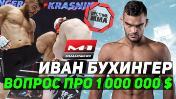 Иван Бухингер - Про 1 000 000 $