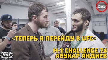 Абукар Яндиев - "Теперь я перейду в UFC"