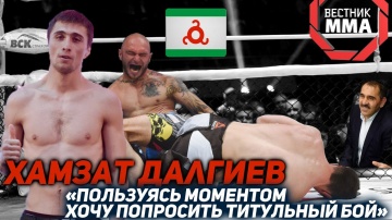Хамзат Далгиев - «Пользуясь моментом, хочу попросить титульный бой»