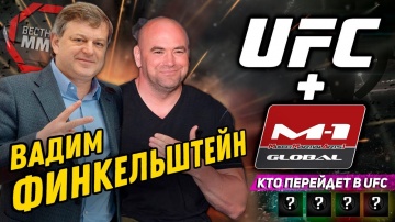 Вадим Финкельштейн - О контракте с UFC