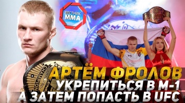 Артём Фролов - Укрепиться в М-1 а затем попасть в UFC