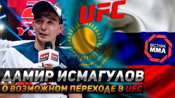 Дамир Исмагулов - О своём выступлении на UFC в Москве